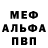 Меф кристаллы Felix Lafleurie